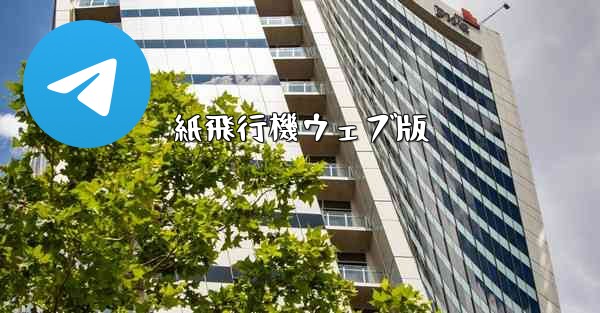 紙飛行機ウェブ版 - 電報Windowsチュートリアルチュートリアル