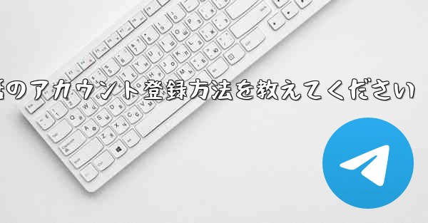 Paper Plane携帯電話のアカウント登録方法を教えてください - 電報Windowsチュートリアルチュートリアル