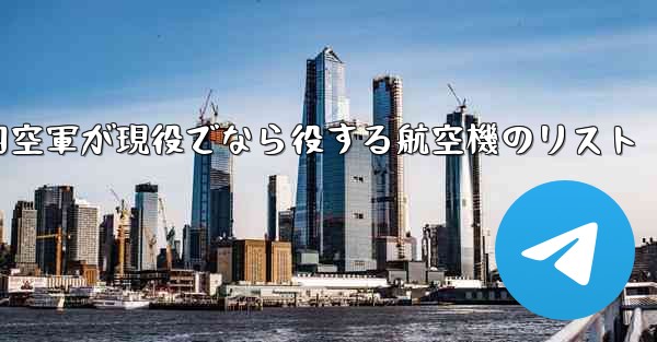 2024年に中国空軍が現役でなら役する航空機のリスト - 電報Windowsチュートリアルチュートリアル