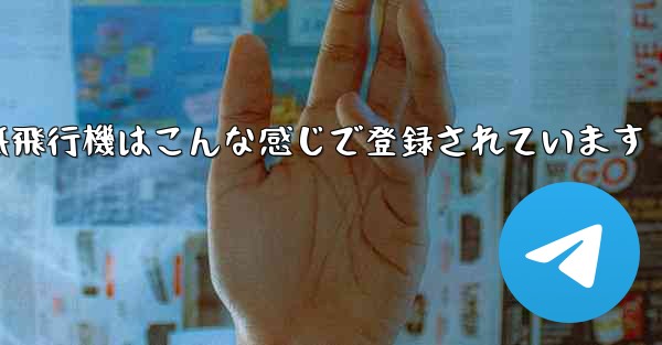 紙飛行機はこんな感じで登録されています - 電報Windowsチュートリアルチュートリアル
