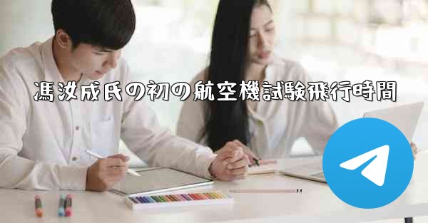 馮汝成氏の初の航空機試験飛行時間 - 電報Windowsチュートリアルチュートリアル