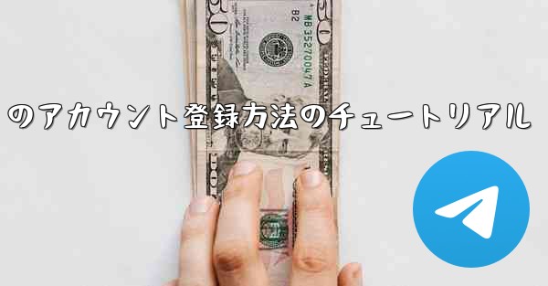 Paper Plane Apple のアカウント登録方法のチュートリアル - 電報Windowsチュートリアルチュートリアル