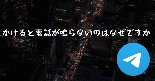 紙飛行機から電話をかけると電話が鳴らないのはなぜですか - 電報Windowsチュートリアルチュートリアル