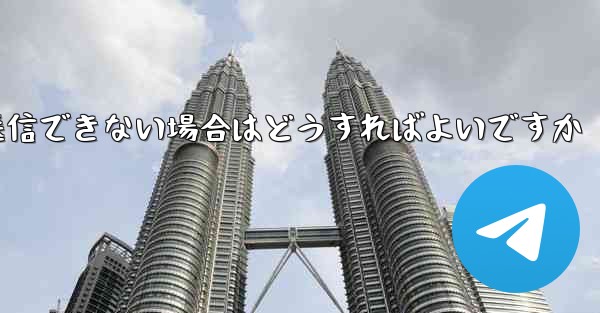 紙飛行機がメッセージを送信できない場合はどうすればよいですか - 電報Windowsチュートリアルチュートリアル