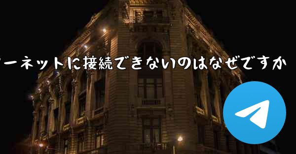 中国では紙飛行機ソフトウェアがインターネットに接続できないのはなぜですか - 電報Windowsチュートリアルチュートリアル
