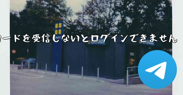 Paper Plane は認証コードを受信しないとログインできません - 電報Windowsチュートリアルチュートリアル