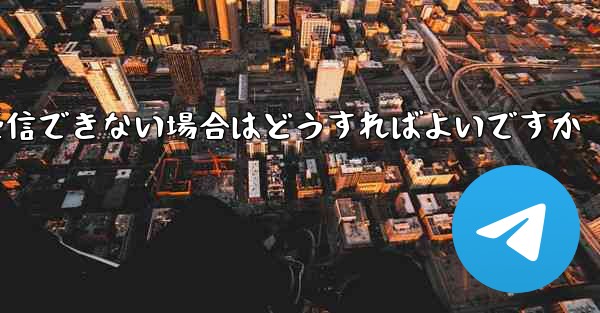 Paper Plane で認証コードを受信できない場合はどうすればよいですか - 電報Windowsチュートリアルチュートリアル