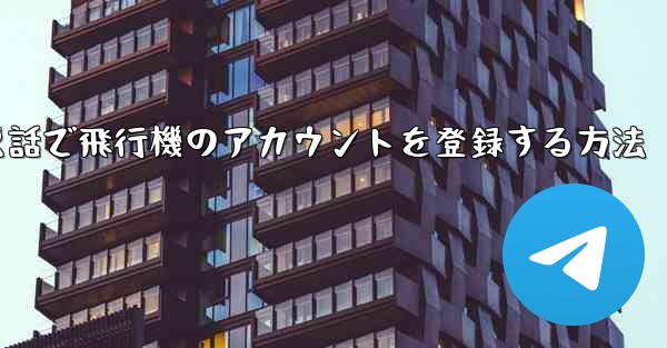中国で電話で飛行機のアカウントを登録する方法 - 電報Windowsチュートリアルチュートリアル