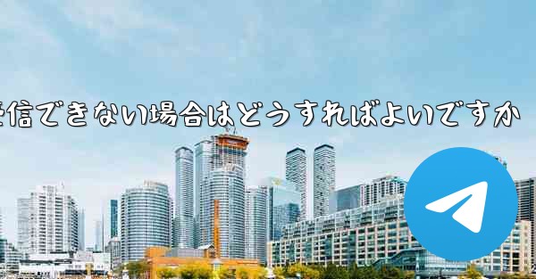 紙飛行機がテキストメッセージを受信できない場合はどうすればよいですか - 電報Windowsチュートリアルチュートリアル