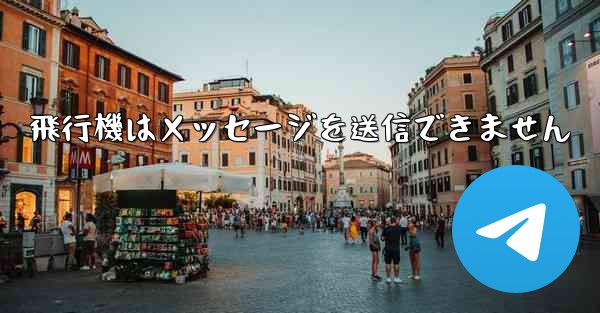 飛行機はメッセージを送信できません - 電報Windowsチュートリアルチュートリアル