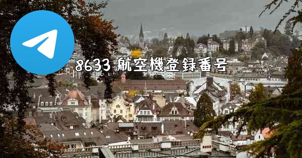 8633 航空機登録番号 - 電報Windowsチュートリアルチュートリアル