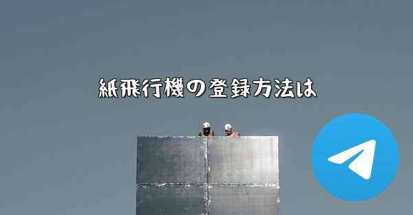 紙飛行機の登録方法は - 電報Windowsチュートリアルチュートリアル