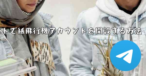 Douyinアカウントで紙飛行機アカウントを開設する方法 - 電報Windowsチュートリアルチュートリアル