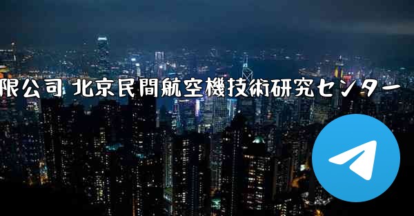 中国民間航空機有限公司 北京民間航空機技術研究センター - 電報Windowsチュートリアルチュートリアル