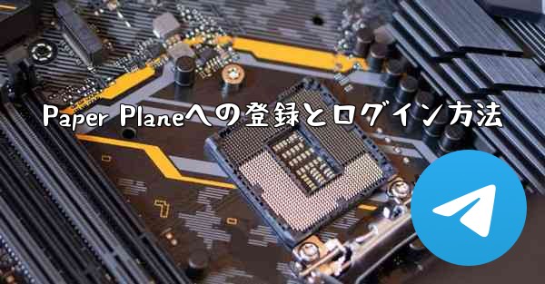 Paper Planeへの登録とログイン方法 - 電報Windowsチュートリアルチュートリアル