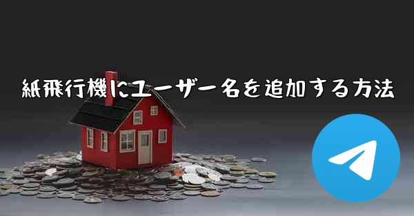 紙飛行機にユーザー名を追加する方法 - 電報Windowsチュートリアルチュートリアル