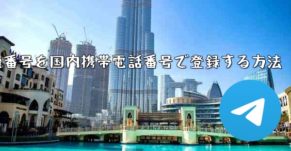 WeChatに飛行機番号を国内携帯電話番号で登録する方法 - 電報Windowsチュートリアルチュートリアル