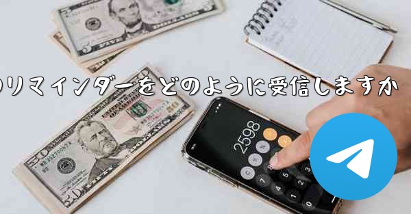 Paper Plane はテキスト メッセージのリマインダーをどのように受信しますか - 電報Windowsチュートリアルチュートリアル