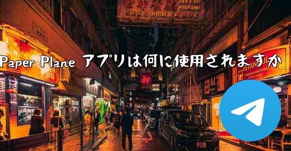 Paper Plane アプリは何に使用されますか - 電報Windowsチュートリアルチュートリアル