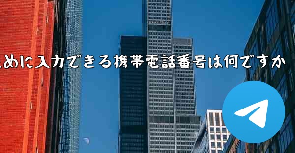 Paper Plane にログインするために入力できる携帯電話番号は何ですか - 電報Windowsチュートリアルチュートリアル