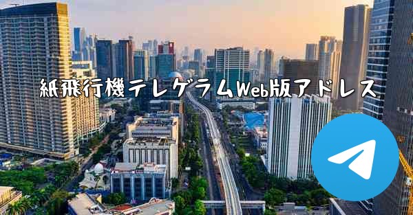 紙飛行機テレゲラムWeb版アドレス - 電報Windowsチュートリアルチュートリアル