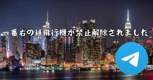 一番右の紙飛行機が禁止解除されました - 電報Windowsチュートリアルチュートリアル