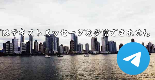 国内線番号で登録された飛行機ではテキストメッセージを受信できません - 電報Windowsチュートリアルチュートリアル