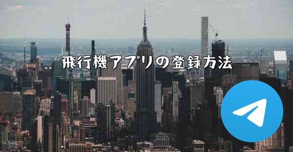 飛行機アプリの登録方法 - 電報Windowsチュートリアルチュートリアル
