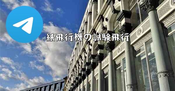 紙飛行機の試験飛行 - 電報Windowsチュートリアルチュートリアル
