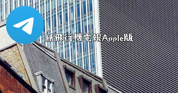 紙飛行機電報Apple版 - 電報Windowsチュートリアルチュートリアル