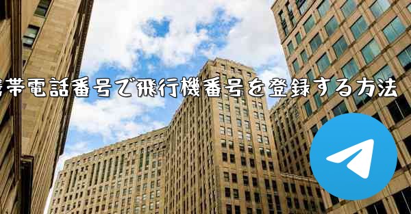 国内携帯電話番号で飛行機番号を登録する方法 - 電報Windowsチュートリアルチュートリアル