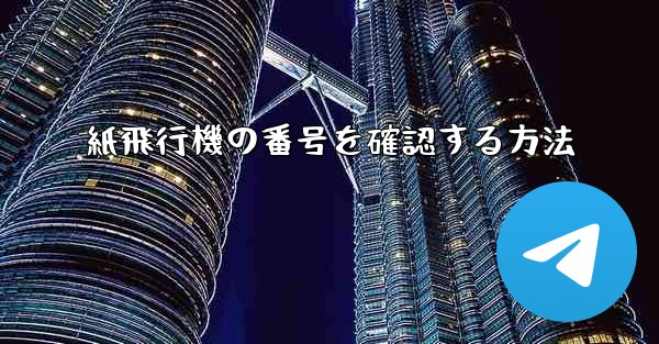 紙飛行機の番号を確認する方法 - 電報Windowsチュートリアルチュートリアル