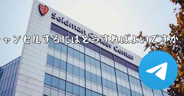紙飛行機がない要になった場合アカウントをキャンセルするにはどうすればよいですか - 電報Windowsチュートリアルチュートリアル