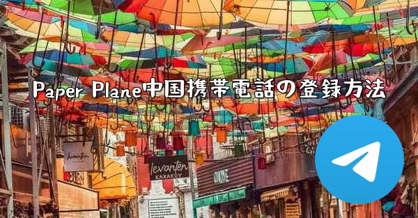 Paper Plane中国携帯電話の登録方法 - 電報Windowsチュートリアルチュートリアル