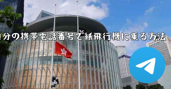 自分の携帯電話番号で紙飛行機に乗る方法 - 電報Windowsチュートリアルチュートリアル