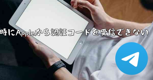 Paper Planeの登録時にAppleから認証コードを受信できない - 電報Windowsチュートリアルチュートリアル