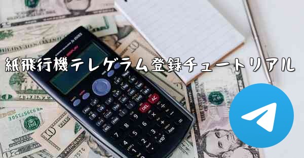 紙飛行機テレゲラム登録チュートリアル - 電報Windowsチュートリアルチュートリアル