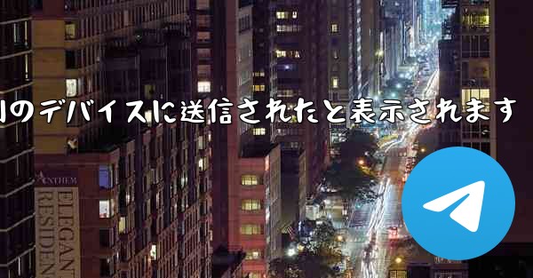 Paper Plane は SMS 認証コードを受信できず常に別のデバイスに送信されたと表示されます - 電報Windowsチュートリアルチュートリアル
