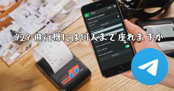 c929 飛行機には何人まで座れますか - 電報Windowsチュートリアルチュートリアル