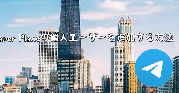 Paper Planeの個人ユーザーを追加する方法 - 電報Windowsチュートリアルチュートリアル