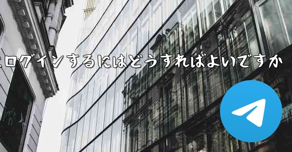 携帯電話番号なしで Paper Plane にログインするにはどうすればよいですか - 電報Windowsチュートリアルチュートリアル