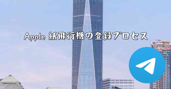 Apple 紙飛行機の登録プロセス - 電報Windowsチュートリアルチュートリアル