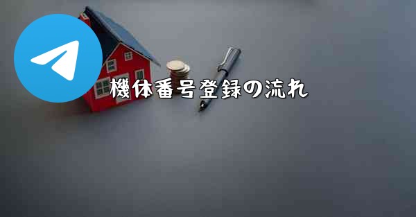 機体番号登録の流れ - 電報Windowsチュートリアルチュートリアル
