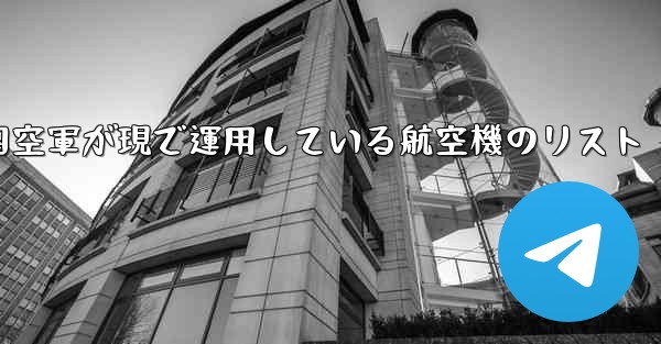 中国空軍が現で運用している航空機のリスト - 電報Windowsチュートリアルチュートリアル