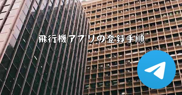 飛行機アプリの登録手順 - 電報Windowsチュートリアルチュートリアル