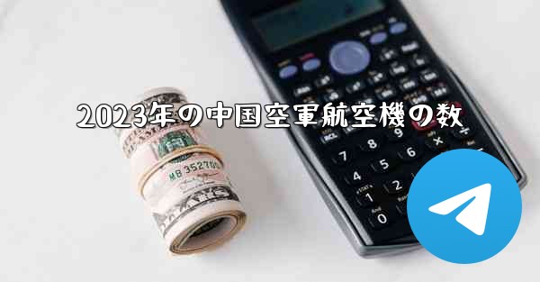 2023年の中国空軍航空機の数 - 電報Windowsチュートリアルチュートリアル