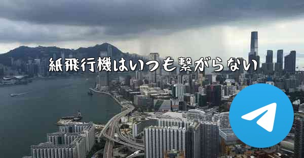 紙飛行機はいつも繋がらない - 電報Windowsチュートリアルチュートリアル