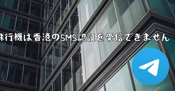 紙飛行機は香港のSMS認証を受信できません - 電報Windowsチュートリアルチュートリアル