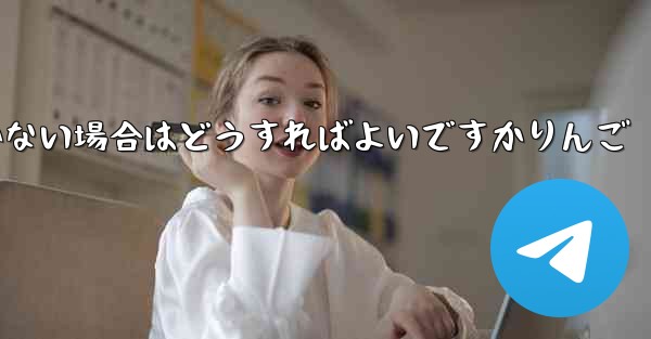 Paper Planeの登録時に認証コードが届かない場合はどうすればよいですかりんご - 電報Windowsチュートリアルチュートリアル