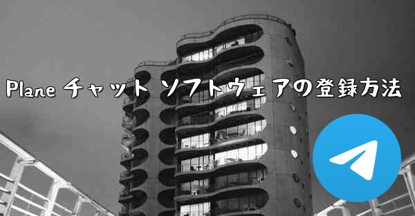 Apple Paper Plane チャット ソフトウェアの登録方法 - 電報Windowsチュートリアルチュートリアル